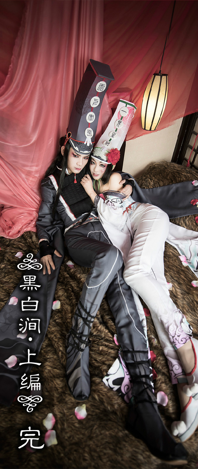 摄影,后期:深夏繁华白无常cn:清浅黑无常cn:六羽六羽,清浅饰黑白无常