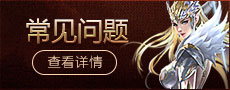 常见问题