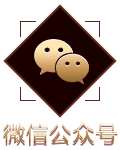 微信公众号