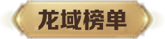 龙域榜单
