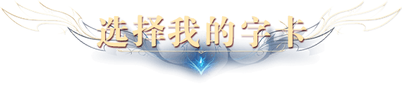 选择我的字卡