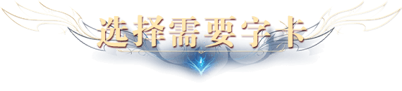 选择需要的字卡