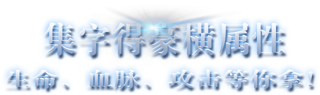 集字分百万豪礼