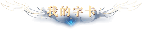 我的字卡
