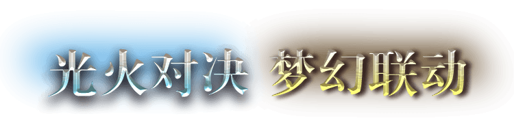 光火对决 梦幻联动