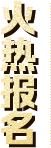 火热报名