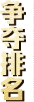 争夺排名
