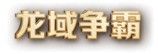 龙域争霸