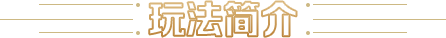 玩法简介