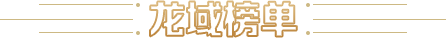 龙域榜单