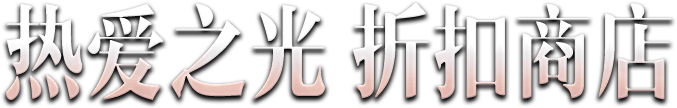 热爱之光 折扣商店