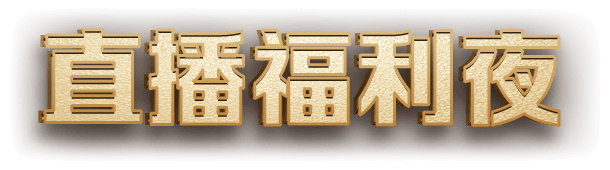 热爱之光 折扣商店