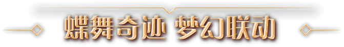 蝶舞奇迹 梦幻联动
