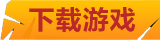 下载游戏