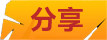 分享