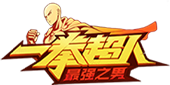 一拳超人:最强之男
